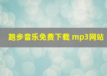 跑步音乐免费下载 mp3网站